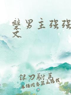 双男主强强校园文