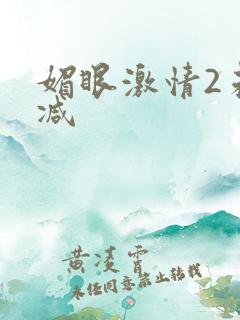 媚眼激情2未删减