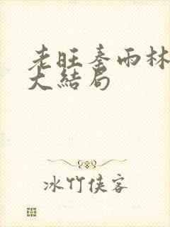 老旺秦雨林芳冰大结局