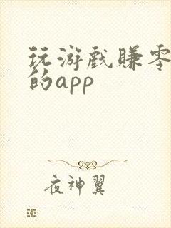 玩游戏赚零花钱的app