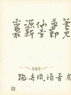 灵源仙尊笔趣阁最新章节免费阅读