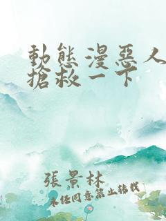 动态漫恶人想要抢救一下