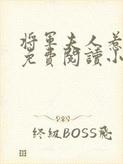将军夫人惹不得免费阅读小说