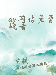 av网站免费在线看