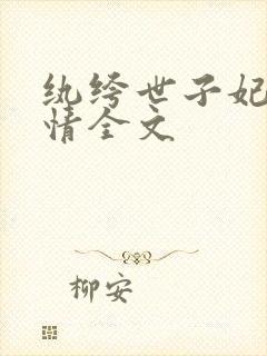 纨绔世子妃西子情全文
