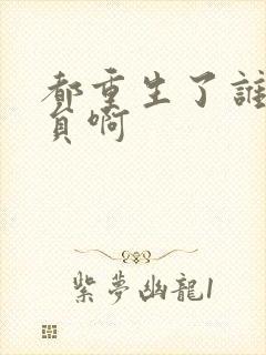 都重生了谁做演员啊