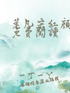 叶凡宋红颜全集免费阅读