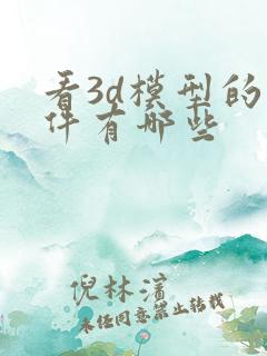 看3d模型的软件有哪些