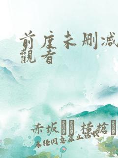 前度未删减免费观看