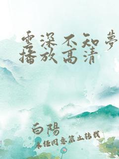 云深不知梦在线播放高清