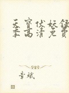 天宝伏妖录第一季高清免费