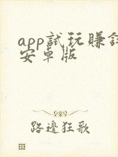 app试玩赚钱安卓版