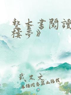 整本书阅读《红楼梦》