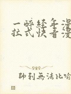 一醉经年漫画下拉式快看漫画免费