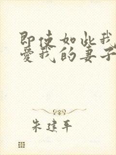 即使如此我还是爱我的妻子动漫免费完整版