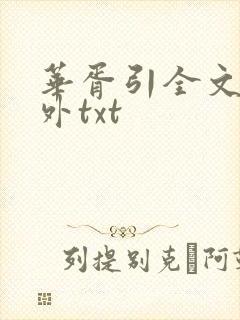 华胥引全文加番外txt