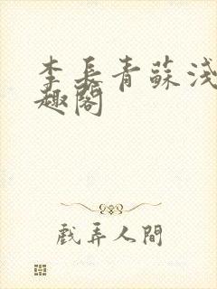 李长青苏浅雪笔趣阁