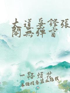 大道争锋张笔趣阁无弹窗