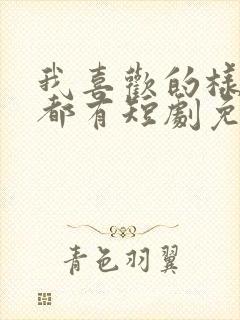 我喜欢的样子你都有短剧免费观看