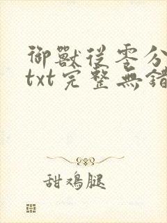 御兽从零分开始txt完整无错版