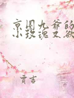 京圈九爷的重生小玫瑰又欲又乖免费观看