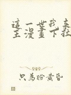 这一世我来当家主漫画下拉式免费