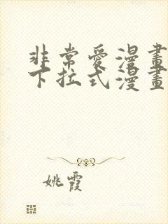 非常爱漫画免费下拉式漫画