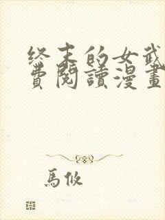 终末的女武神免费阅读漫画