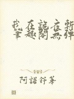 我在诡夜斩神魔笔趣阁无弹窗阅读全文