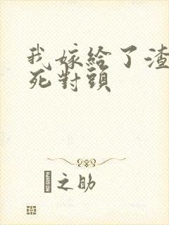 我嫁给了渣男的死对头