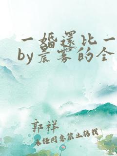 一婚还比一婚高by晨雾的全文阅读