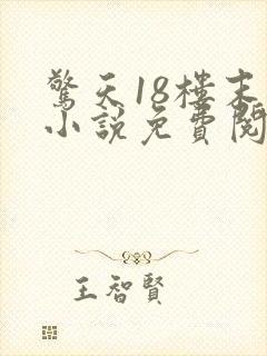 惊天18楼末世小说免费阅读