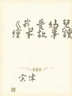 《我爱幼儿园》绘本故事读后感