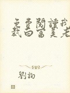 免费阅读我的总裁白富美老婆