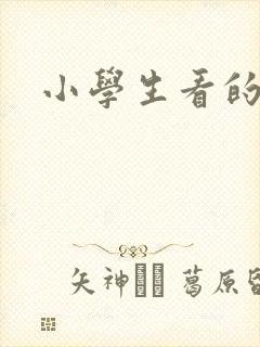 小学生看的小说