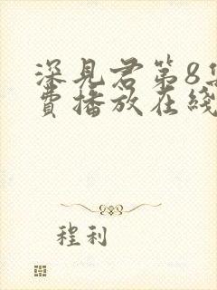 深见君第8集免费播放在线观看动漫