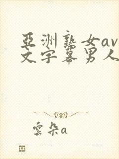 亚洲熟女av中文字幕男人总站