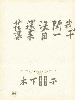 花还没开我家老婆来自一千年前