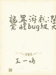 诡异游戏:开局觉醒bug级天赋 完本