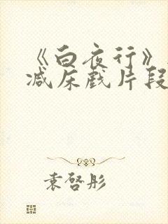 《白夜行》无删减床戏片段