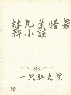 林凡叶惜最新更新小说