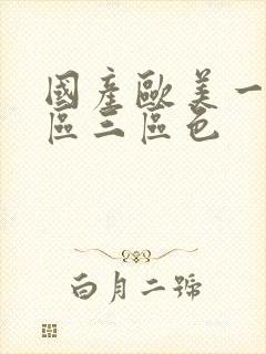 国产欧美一区二区三区色