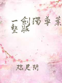 一剑独尊叶玄完整版