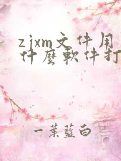 zjxm文件用什么软件打开