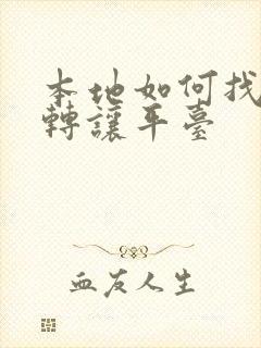 本地如何找店面转让平台