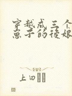 穿越成三个反派崽子的后娘小说