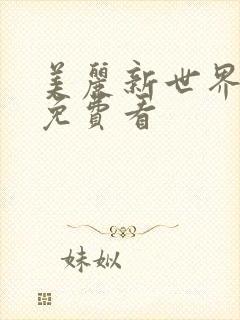 美丽新世界韩漫免费看