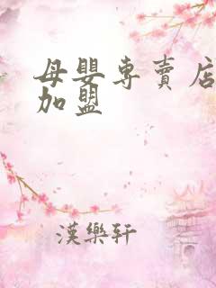 母婴专卖店怎么加盟