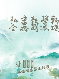 私密教学韩漫大全无删减遮挡