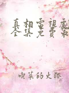 真相电视剧观看全集免费策驰影视